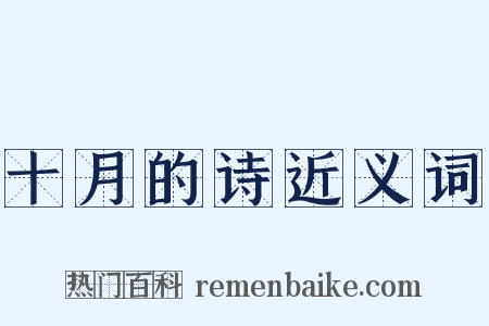 十月的诗近义词是什么意思的图片